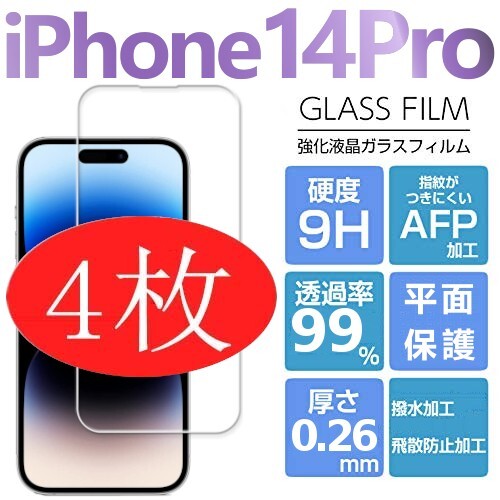 4枚組 iphone 14 pro 強化ガラスフィルム クリア apple iphone14pro ガラスフィルム 平面保護 アイフォン14プロ 破損保障あり_画像1
