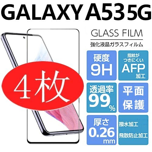 4枚組 Galaxy A53 5G ガラスフィルム 全面保護 全面接着 黒渕 galaxyA53 5G ギャラクシーA53 5G 高透過率 破損保障あり_画像1