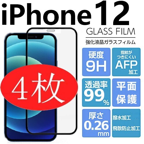 4枚組 iphone 12 強化ガラスフィルム ブラック apple iphone12 ガラスフィルム 平面保護 アイフォン12 破損保障あり_画像1