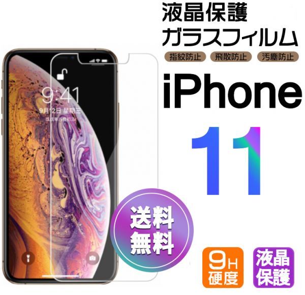 iPhone 11 ガラスフィルム 即購入OK 平面保護 匿名配送 送料無料 アイフォンイレブン 破損保障あり paypay