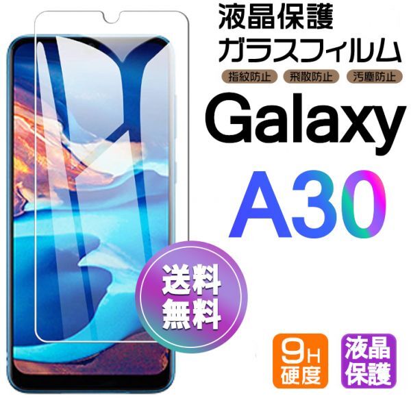 Galaxy A30 ガラスフィルム 即購入OK 平面保護 galaxyA30 送料無料 破損保障あり ギャラクシー A30 paypay
