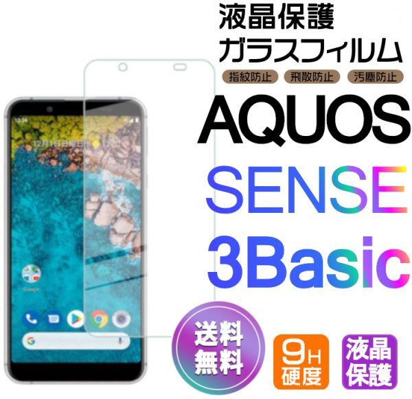 AQUOS SENSE 3 Basic ガラスフィルム 即購入OK 平面保護 sense3basic 破損保障あり アクオスセンス3ベーシック paypay　送料無料_画像1