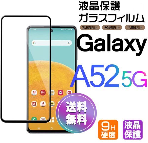 Galaxy A52 5G ガラスフィルム 即購入OK ブラック 平面保護 galaxyA52 送料無料 匿名配送 破損保障あり ギャラクシー A52 paypay