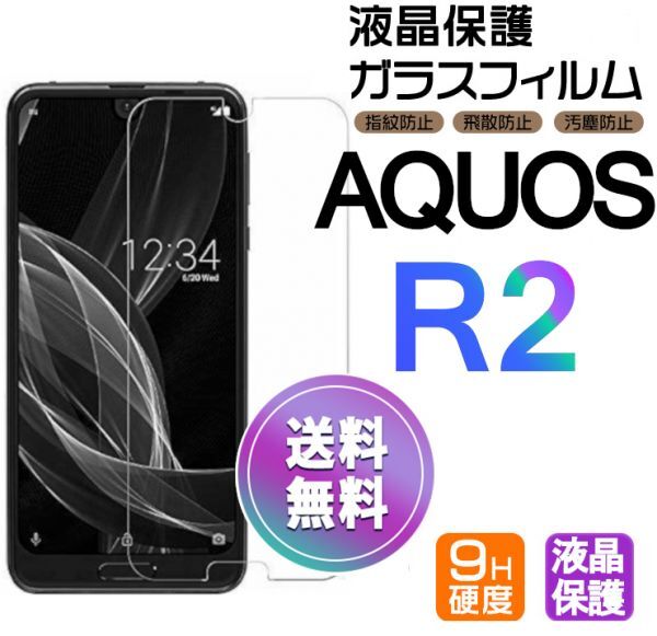 AQUOS R2 ガラスフィルム 即購入OK 平面保護 R2 破損保障あり アクオスアール2 paypay　送料無料_画像1