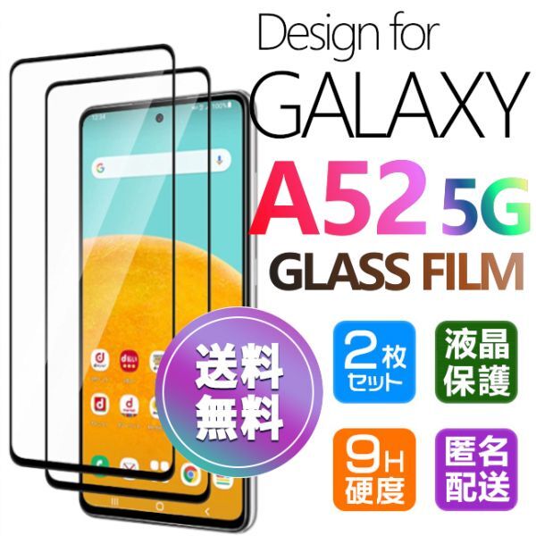 2枚組 Galaxy A52 5G ガラスフィルム 即購入OK ブラック 平面保護 galaxyA52 送料無料 匿名配送 破損保障あり ギャラクシー A52 paypay_画像1