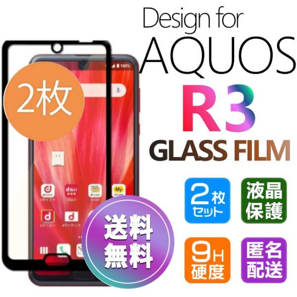 2枚組 AQUOS R3 ガラスフィルム 即購入OK ブラック 平面保護 R3 破損保障あり アクオスアール3 paypay　送料無料_画像1