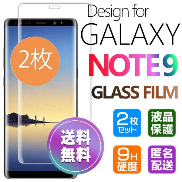 2枚組 Galaxy NOTE9 ガラスフィルム 即購入OK 3Ｄ曲面全面保護 匿名配送 galaxyNOTE9 末端接着のみ 破損保障 ギャラクシーノート９ paypay_画像1