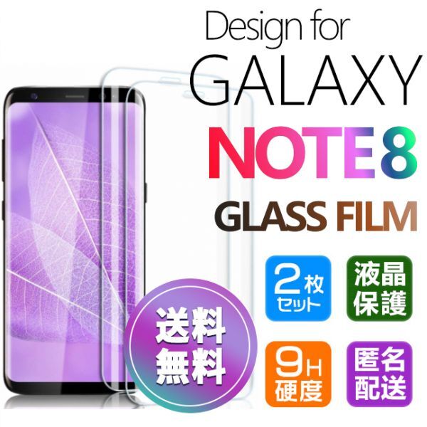 2枚組 Galaxy NOTE8 ガラスフィルム 即購入OK 3Ｄ曲面全面保護 匿名配送 galaxyNOTE8 末端接着のみ 破損保障 ギャラクシーノート8 paypayの画像1