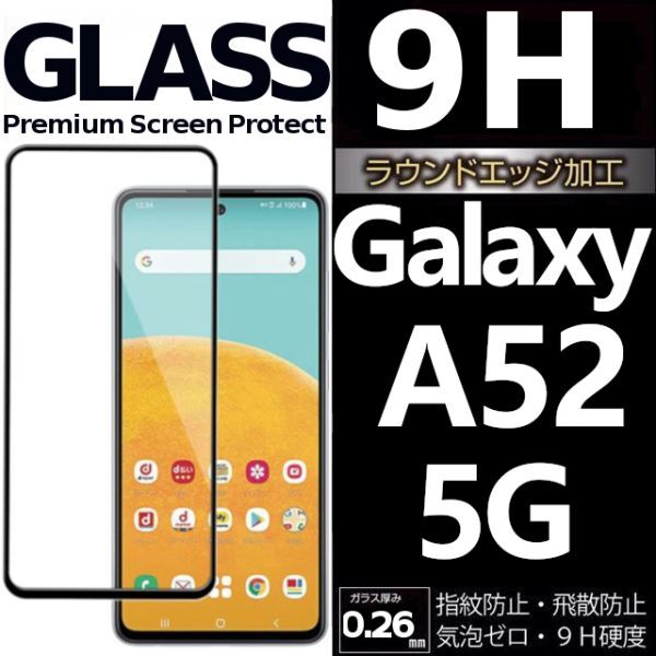 Galaxy A52 5G ガラスフィルム 全面保護 全面接着 黒渕 galaxyA52 5G ギャラクシーA52 5G 高透過率 破損保障あり_画像1