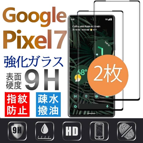 2枚組 Google Pixel 7 強化ガラスフィルム ブラック googlepixel7 ガラスフィルム 平面保護 破損保障あり グーグル ピクセルセブン セヴン_画像1