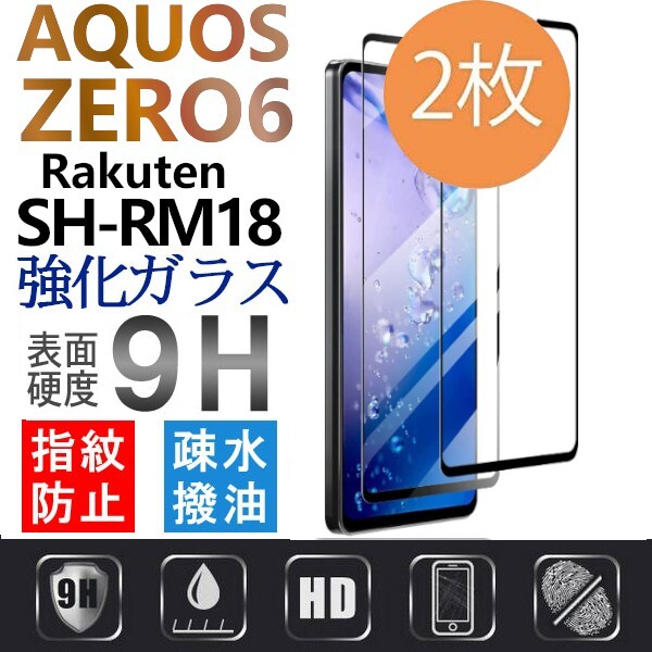 2枚組 AQUOS ZERO6 楽天モバイル SH-RM18 強化ガラスフィルム rakuten ブラック SHARP Aquoszero6 アクオスゼロ6 平面保護　破損保障_画像1