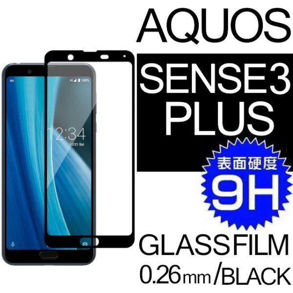 AQUOS SENSE3PLUS 強化ガラスフィルム ブラック SHARP Aquossense3plus アクオス シャープセンス3プラス 平面保護 破損保障あり_画像1