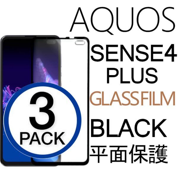 3枚組 AQUOS SENSE4PLUS 強化ガラスフィルム ブラック SHARP Aquossense4plus アクオス シャープセンス4プラス 平面保護 破損保障あり_画像1