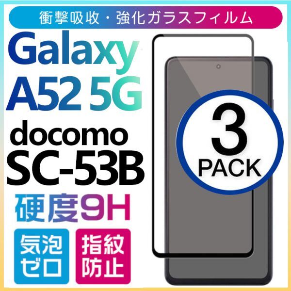 3枚組 Galaxy A52 5G ガラスフィルム docomo SC-53B 全面保護 全面接着 黒渕 galaxyA52 5G ギャラクシーA52 5G 高透過率 破損保障あり_画像1