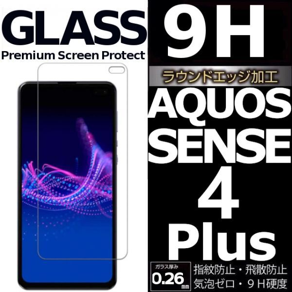 AQUOS SENSE4 plus 強化ガラスフィルム Aquossense4plus 4+ アクオスセンス4プラス 平面保護 破損保障あり_画像1