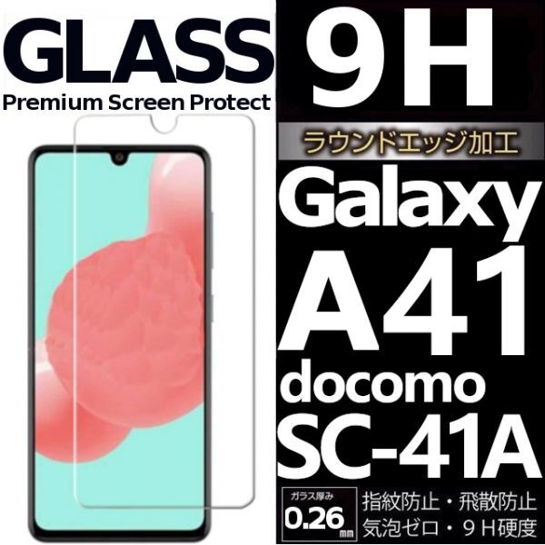 Galaxy A41 docomo SC-41A ガラスフィルム 平面保護 galaxyA41ドコモ sumsung ギャラクシーa41 高透過率 破損保障あり_画像1