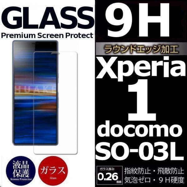 Xperia 1 ガラスフィルム docomo SO-03L sony Xperia１ 強化ガラスフィルム エクスペリアワン ドコモ 平面保護 破損保障あり_画像1