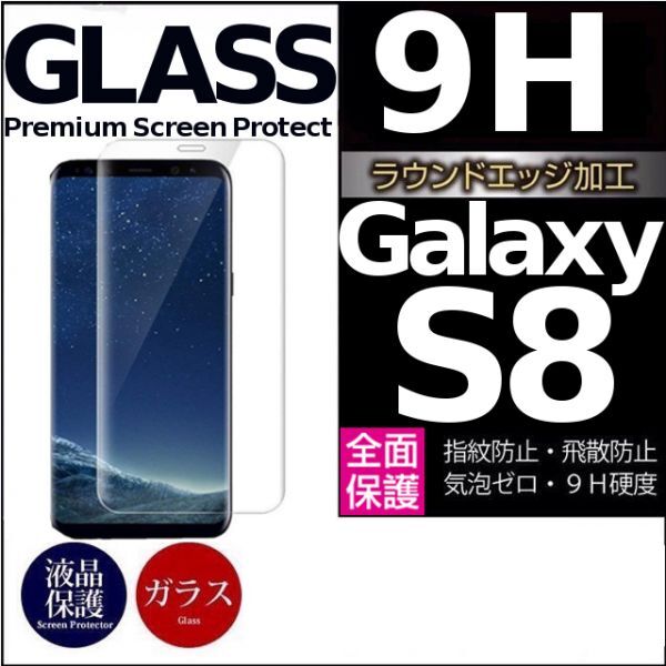 Galaxy S8 ガラスフィルム 3Ｄ曲面全面保護 galaxyS8 高透過率 破損保障あり　末端吸着のみ_画像1