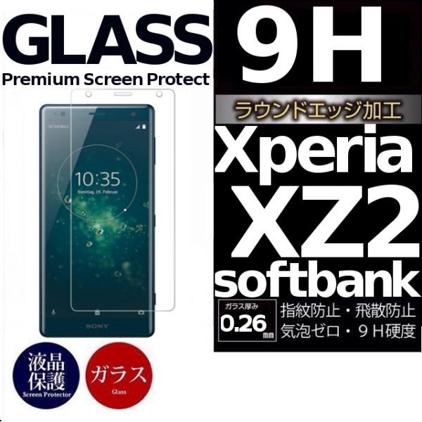 Xperia XZ2 ガラスフィルム sony XperiaXZ2 強化ガラスフィルム softbankXZ2 ソニー エクスペリア 平面保護 破損保障あり_画像1