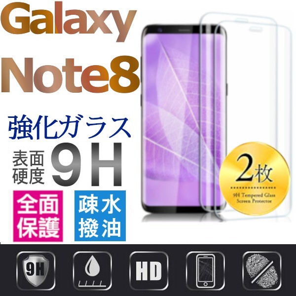 2枚組 Galaxy note8 ガラスフィルム 3Ｄ曲面全面保護 galaxynote8 高透過率 破損保障あり　末端吸着のみ_画像1
