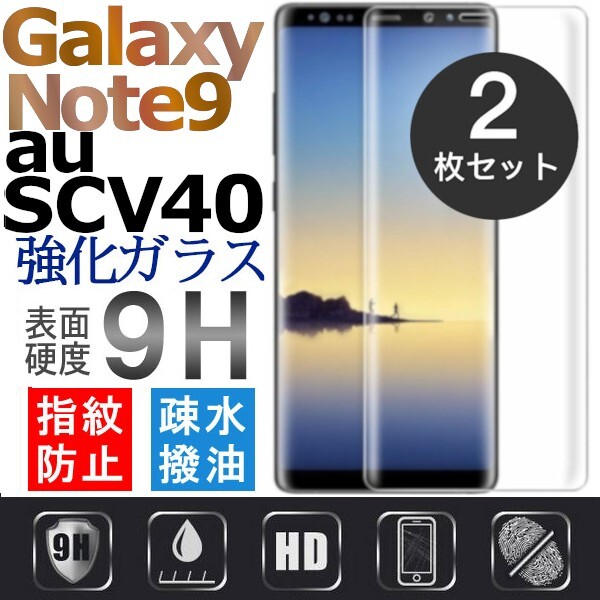 2枚組 Galaxy note 9 au SCV40 ガラスフィルム 3Ｄ曲面全面保護 galaxynote9 高透過率 破損保障あり　末端吸着のみ_画像1