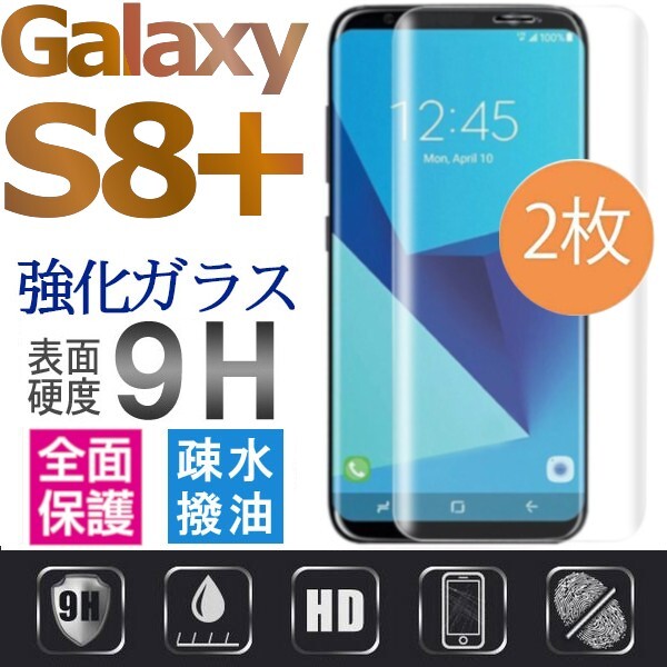 2枚組 Galaxy S8＋ ガラスフィルム 3Ｄ曲面全面保護 galaxyS8plus S8プラス 高透過率 破損保障あり　末端吸着のみ_画像1