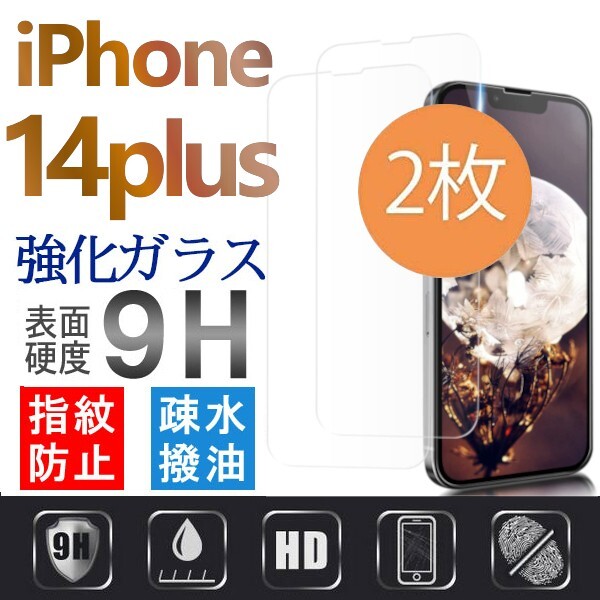 2枚組 iphone 14 plus 強化ガラスフィルム クリア apple iphone14plus ガラスフィルム 平面保護 アイフォン14プラス 破損保障ありの画像1