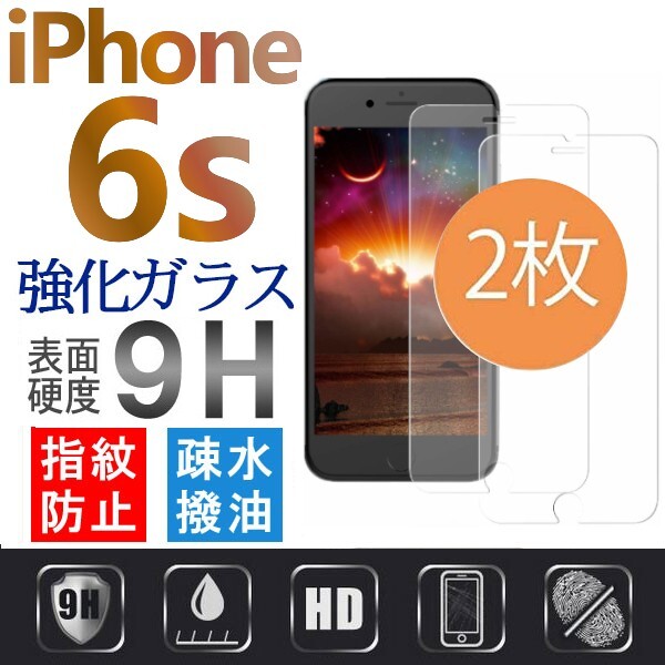 2枚組 iphone 6s 強化ガラスフィルム apple iphone6s 平面保護 アイフォンシックスエス 破損保障あり_画像1