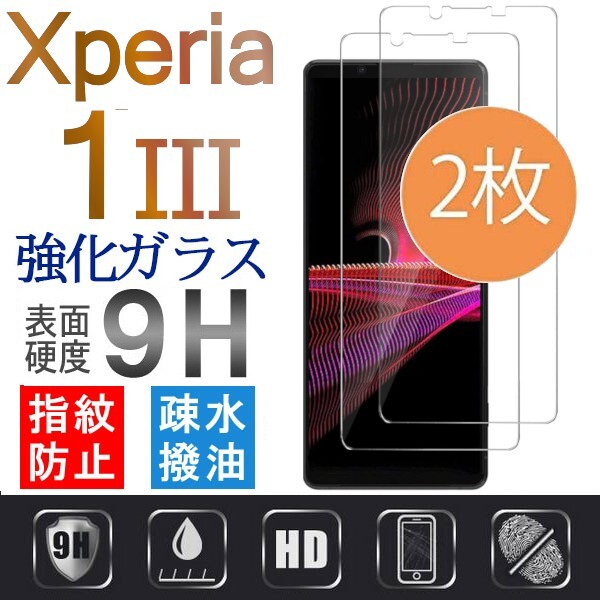 2枚組 Xperia 1Ⅲ ガラスフィルム sony Xperia１Ⅲ 強化ガラスフィルム ソニーエクスペリアワンマークスリー 平面保護 破損保障あり_画像1