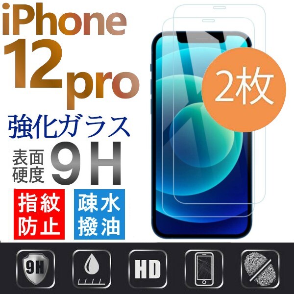 2枚組 iphone 12 pro 強化ガラスフィルム apple iphone12pro ガラスフィルム 平面保護 アイフォン12プロ 破損保障あり_画像1