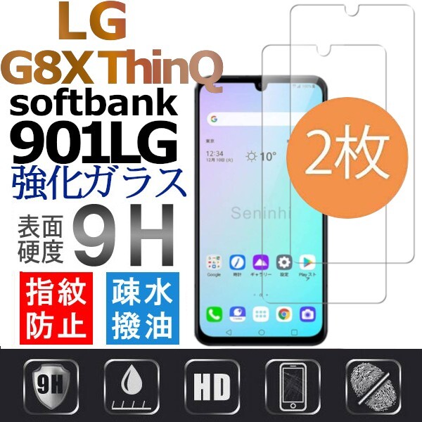 2枚組 LG G8X ThinQ softbank 901LG 強化ガラスフィルム LGG8XthinQ ソフトバンク エルジージー8エックスシンク 平面保護 破損保障あり_画像1