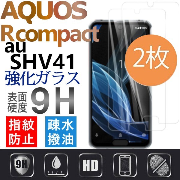 2枚組 AQUOS R compact au SHV41 強化ガラスフィルム AquosRcompact ガラスフィルム アクオス アールコンパクト 平面保護 破損保障あり_画像1