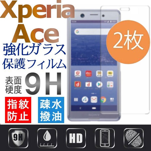 2枚組 Xperia Ace ガラスフィルム sony Xperiaace 強化ガラスフィルム エクスペリアエース 平面保護 破損保障あり_画像1