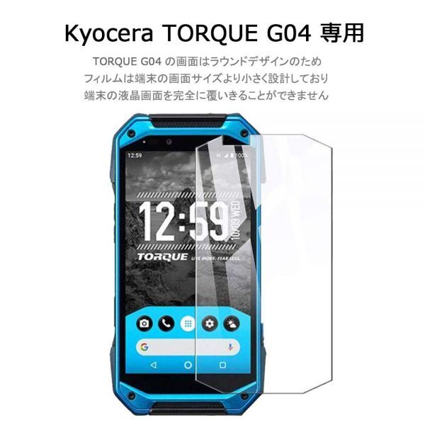 2枚組 TORQUE G04 強化ガラスフィルム au KYV46 KYOUCERA torqueg04 ガラスフィルム 京セラ トルク g04 平面保護 破損保障あり_画像9