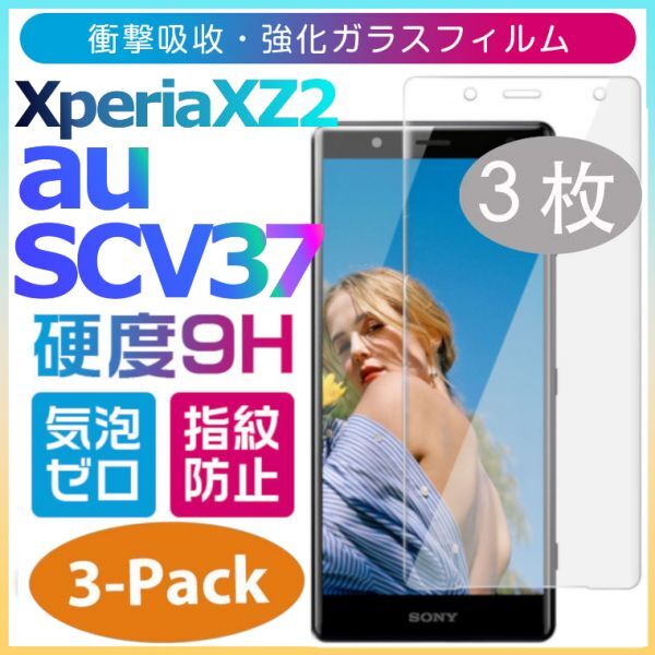 3枚組み Xperia XZ2 au SOV37 ガラスフィルム sony XperiaXZ2 強化ガラスフィルム 平面保護　破損保障あり_画像1