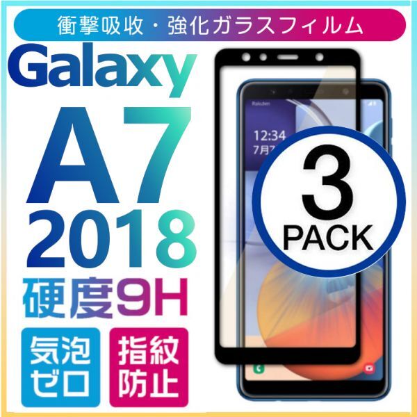 3枚組 Galaxy A7 2018 ガラスフィルム 全面保護 全面接着 黒渕 galaxyA7 sumsung ギャラクシーA7 高透過率 破損保障あり_画像1