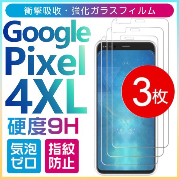 3枚組 Google Pixel 4XL 強化ガラスフィルム googlepixel4XL ガラスフィルム 平面保護　破損保障あり グーグル ピクセル４エックスエル_画像1