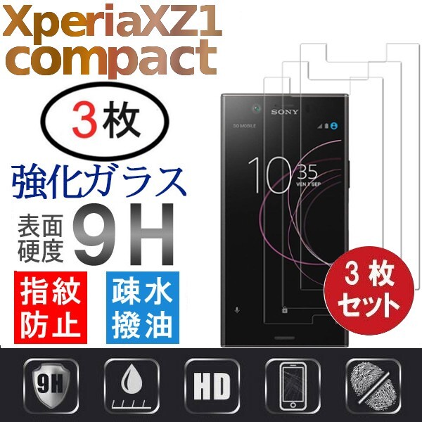 3枚組 Xperia XZ1 Compact ガラスフィルム Sony エクスペリア XZ1 コンパクト 強化ガラスフィルム 平面保護 破損保障あり_画像1