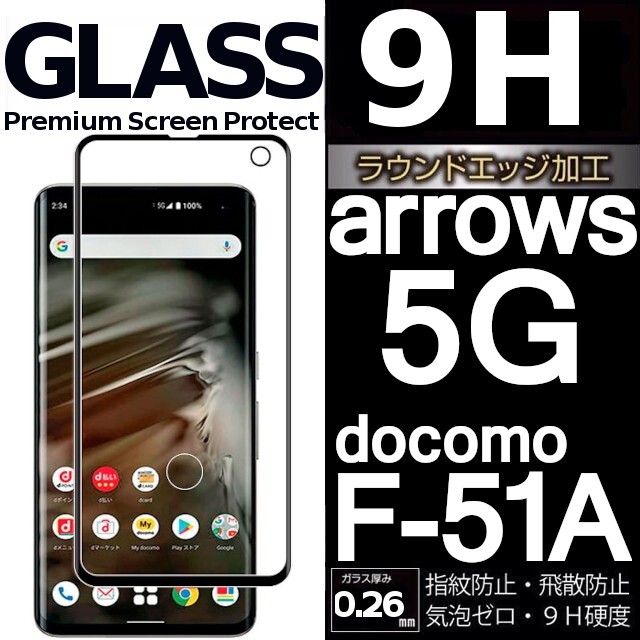 ARROWS 5G docomo F-51A ガラスフィルム ブラック 3Ｄ曲面全面保護 arrows5g 末端接着のみ ドコモ 破損保障 アローズファイブジーの画像1