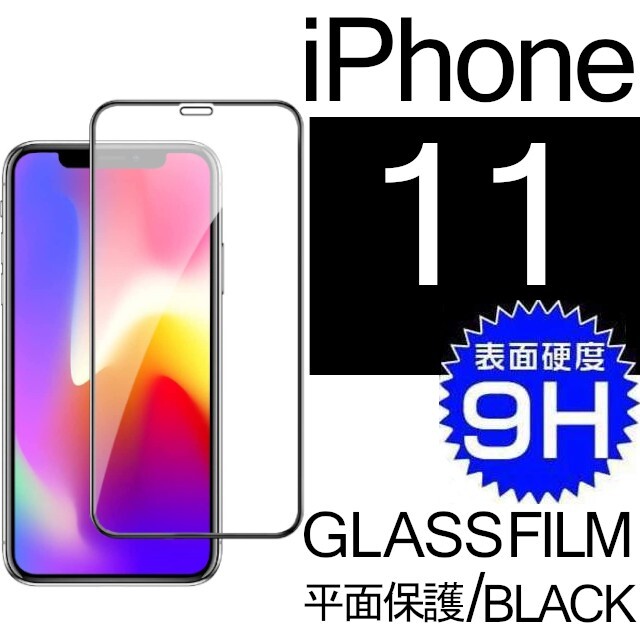 iphone 11 強化ガラスフィルム ブラック apple iphone11 ガラスフィルム 平面保護 アイフォンイレブン 破損保障あり_画像1