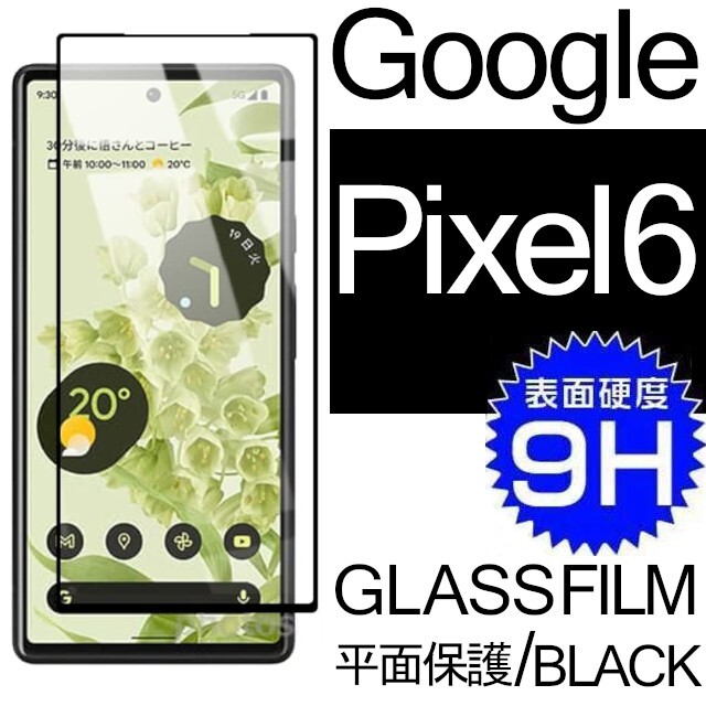 Google Pixel 6 強化ガラスフィルム ブラック googlepixel6 ガラスフィルム 平面保護 破損保障あり グーグル ピクセルシックス_画像1