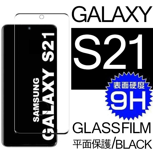 Galaxy S21 ガラスフィルム ブラック 平面保護 末端接着 samsung galaxyS21 サムスンギャラクシーS21 高透過率 破損保障あり_画像1