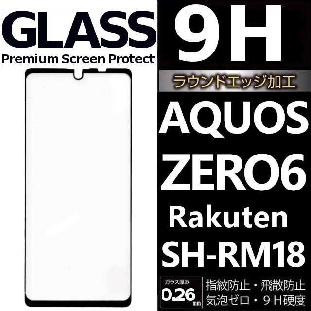 AQUOS ZERO6 楽天モバイル SH-RM18 強化ガラスフィルム rakuten ブラック SHARP Aquoszero6 アクオス シャープゼロ6 平面保護　破損保障_画像1