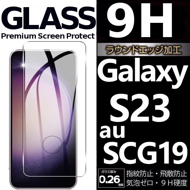 Galaxy S23 au SCG19 ガラスフィルム 平面保護 末端接着 galaxyS23 ギャラクシーS23 高透過率 破損保障あり_画像1
