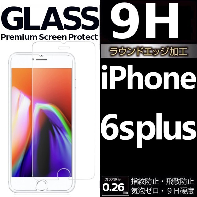 iphone 6s plus 強化ガラスフィルム apple iphone6splus 平面保護 アイフォンシックスエスプラス 破損保障あり 6s+_画像1