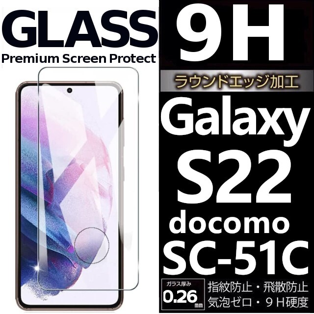 Galaxy S22 docomo SC-51C ガラスフィルム 平面保護 末端接着 galaxyS22 ドコモ ギャラクシーS22 高透過率 破損保障あり_画像1