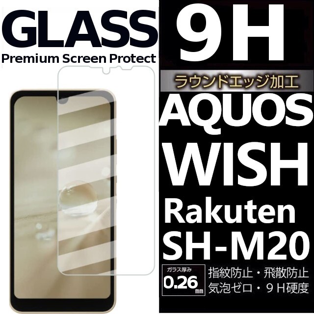 AQUOS wish 楽天モバイル SH-M20 rakuten 強化ガラスフィルム SHARP Aquoswish アクオス シャープウィッシュ 平面保護　破損保障あり_画像1