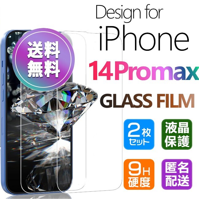 2枚組 iPhone 14 ProMax ガラスフィルム クリア 即購入OK 平面保護 匿名配送 送料無料 アイフォン14プロマックス 破損保障あり paypay