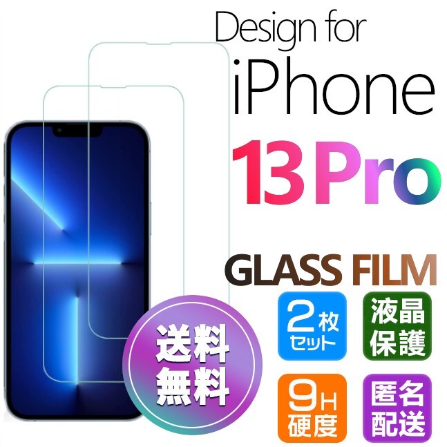 2枚組 iPhone 13 Pro ガラスフィルム クリア 即購入OK 平面保護 匿名配送 送料無料 アイフォン13プロ 破損保障あり paypay