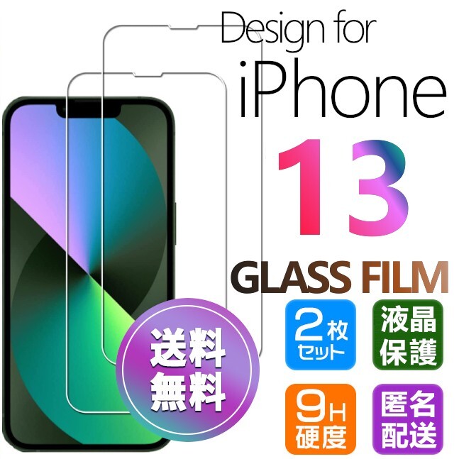 2枚組 iPhone 13 ガラスフィルム クリア 即購入OK 平面保護 匿名配送 送料無料 アイフォン13 破損保障あり paypay